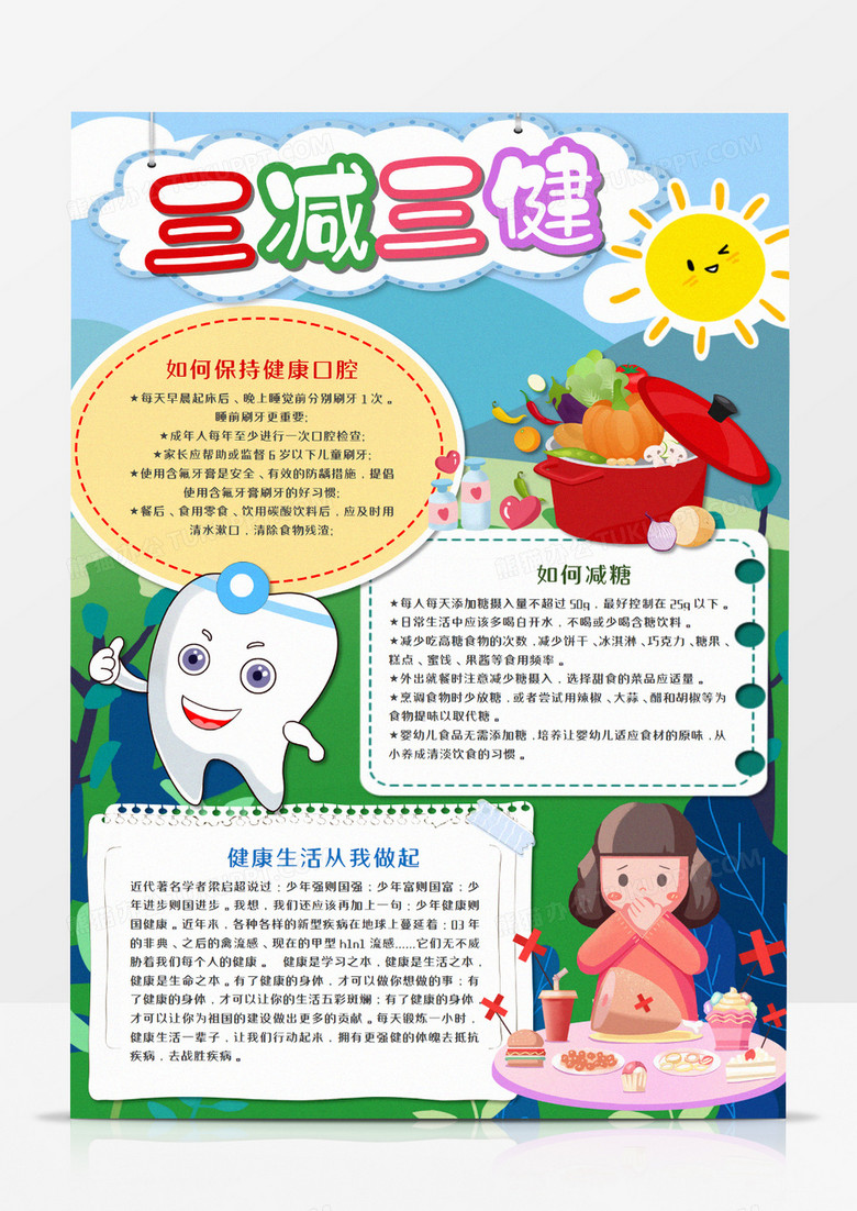 三减三健竖版手抄报word模板
