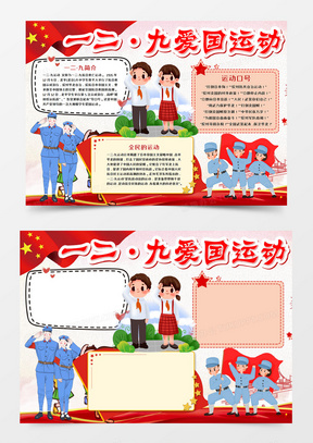 一二九爱国手抄报内容,129爱国主义运动手抄报 收藏 本作品内容为一二·九爱国运动手抄报word模板 , 格式为 docx