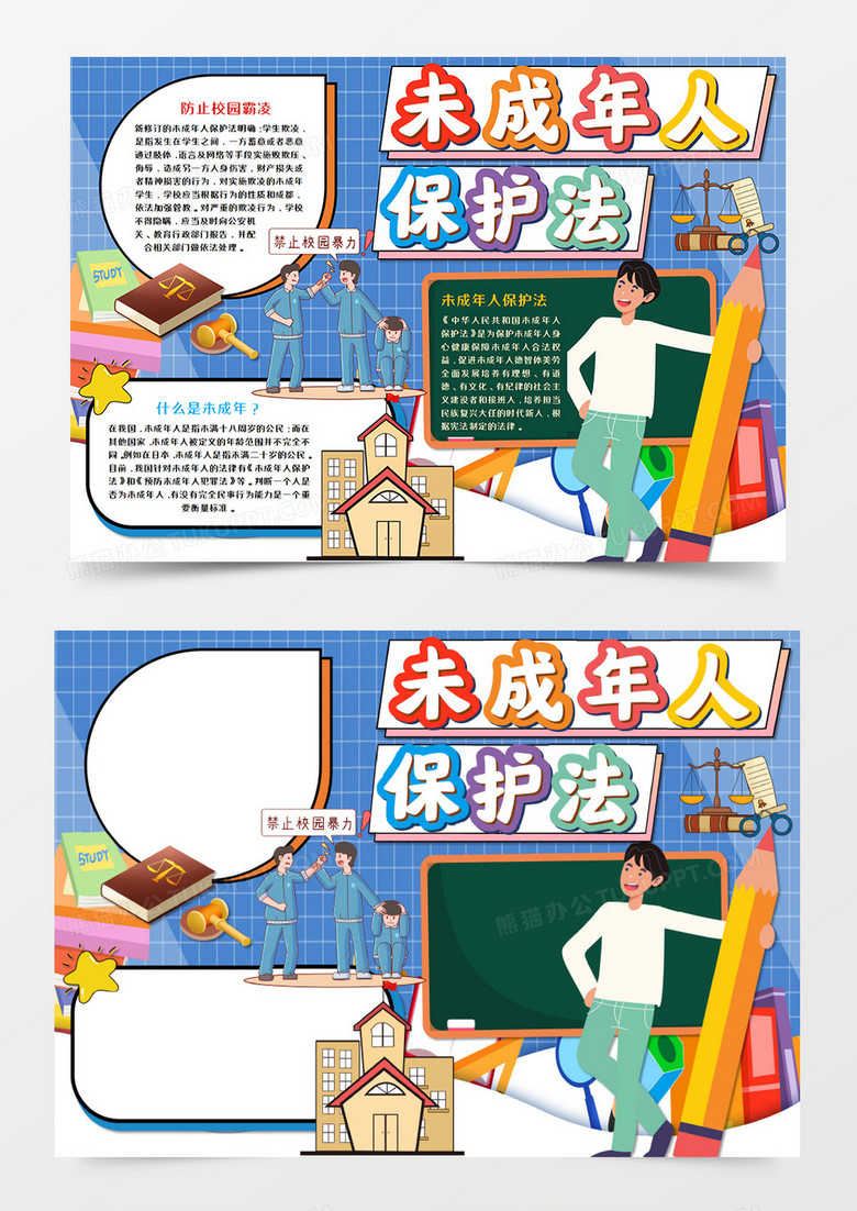 卡通蓝色未成年人保护法手抄报word模板  