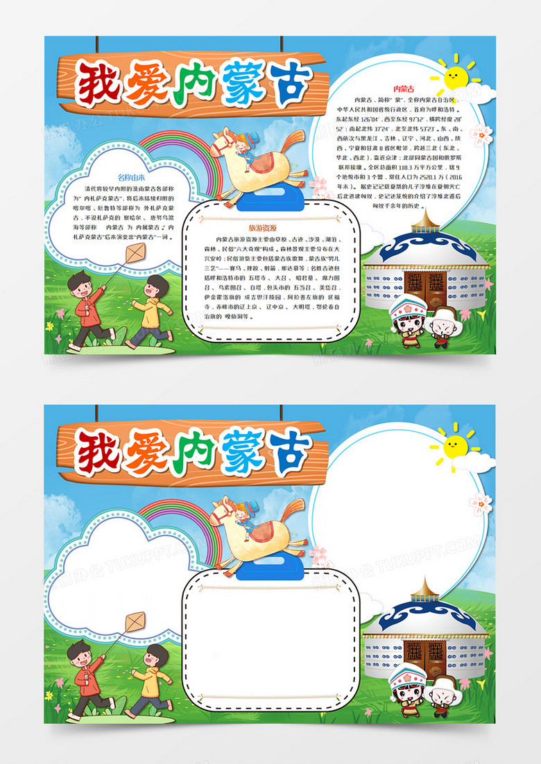 我爱内蒙古手抄报word模板