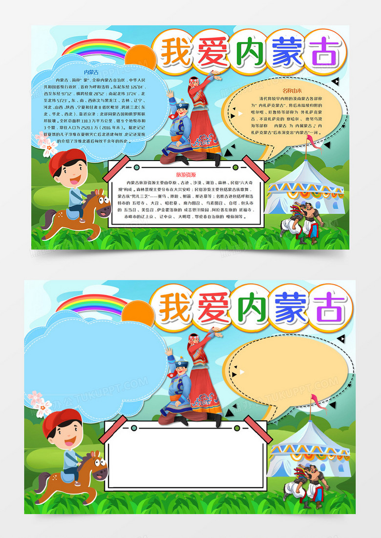 我爱内蒙古手抄报模板    