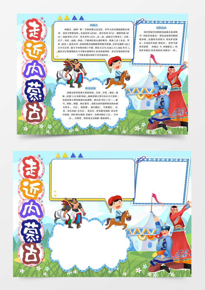 走近内蒙古手抄报word模板   