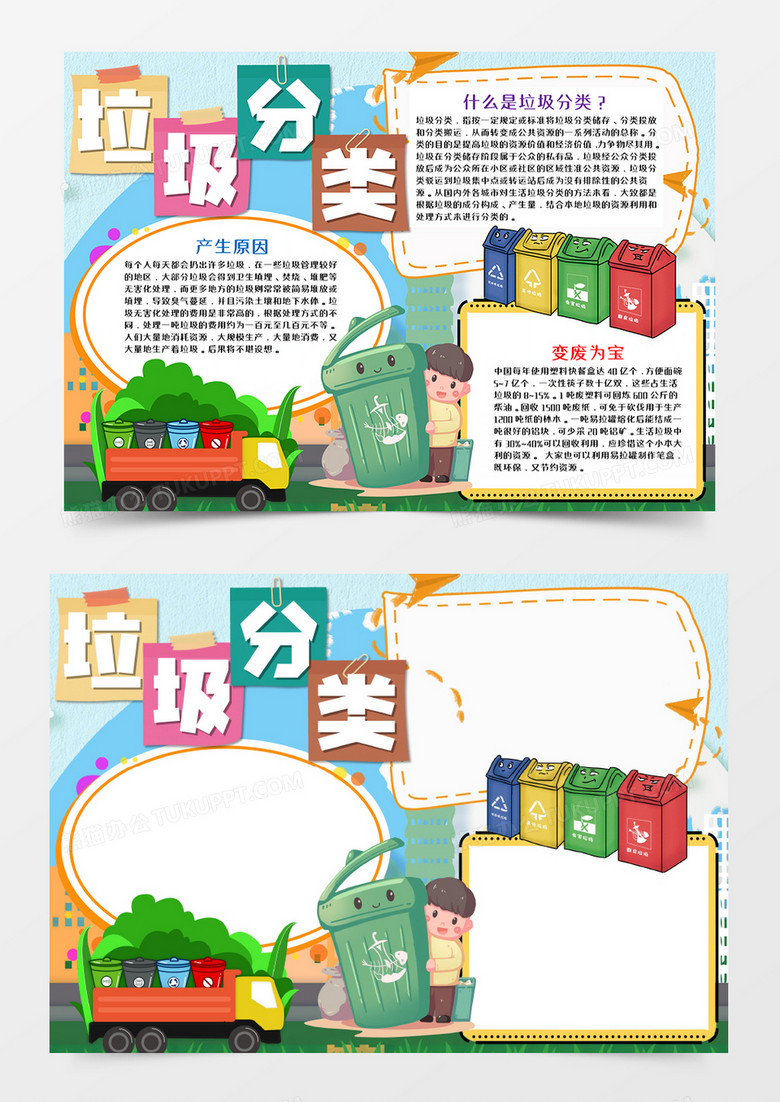 本作品全称为《彩色卡通风保护环境垃圾分类小报