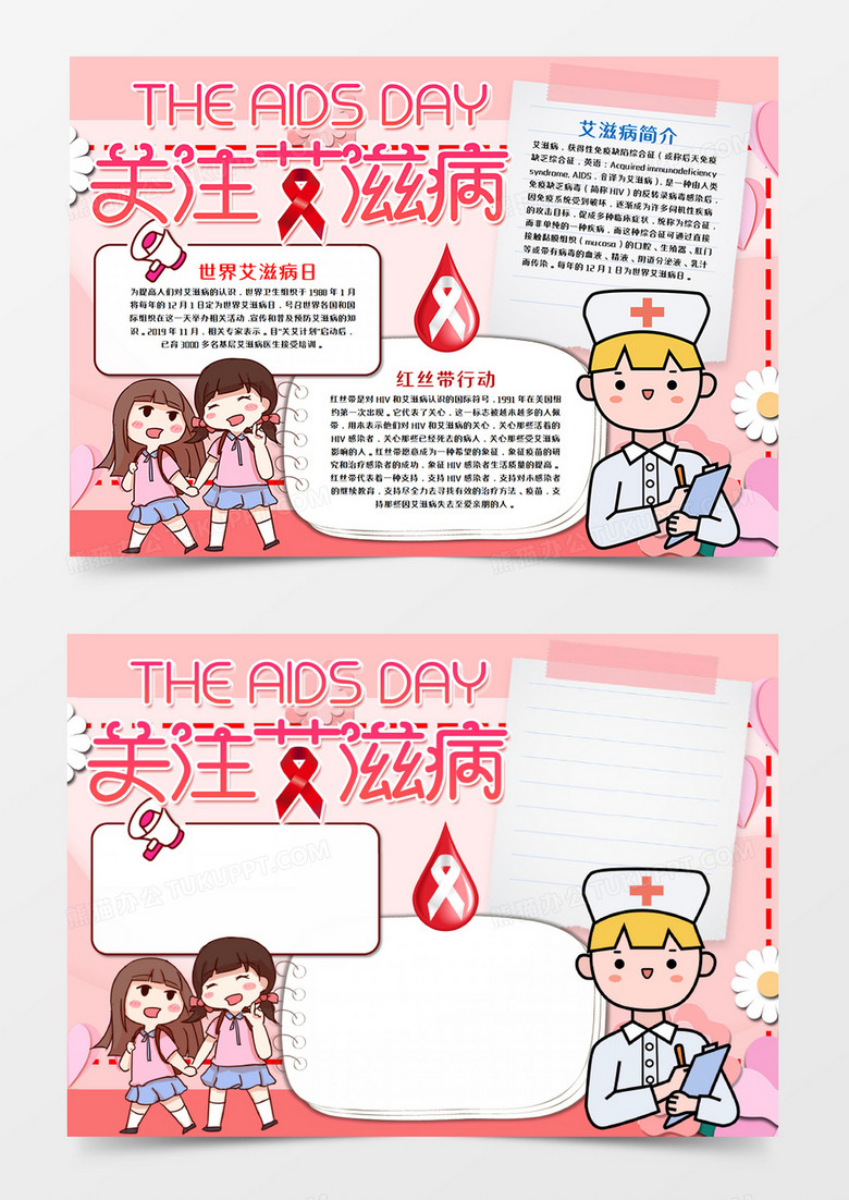 卡通世界艾滋病日手抄报word模板    卡通世界艾滋病日手抄报word模板