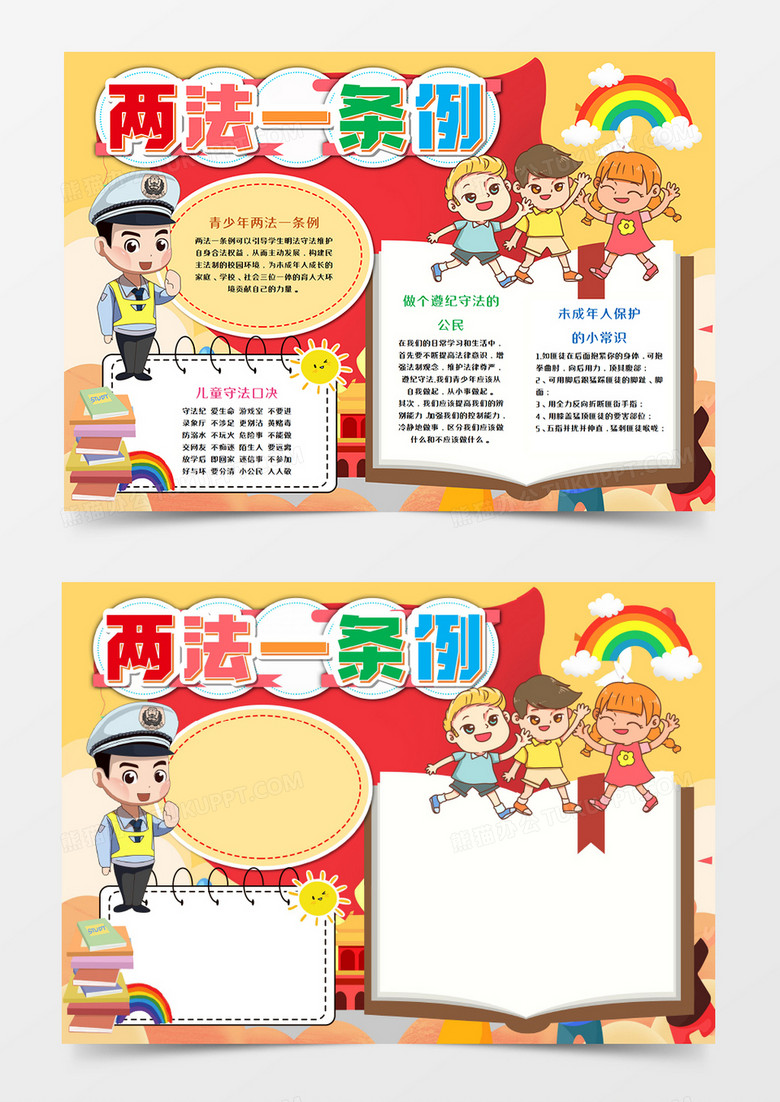 卡通两法一条例手抄报模板
