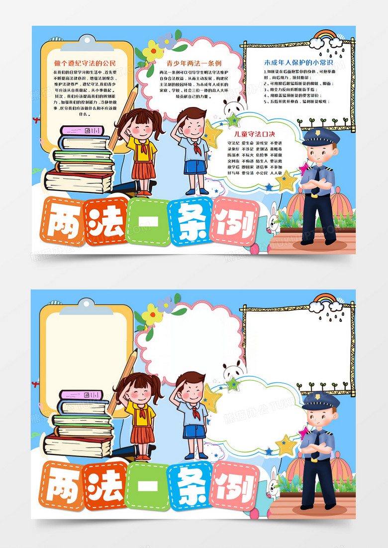 卡通两法一条例校园手抄报模板    