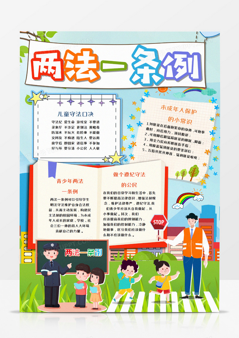 卡通两法一条例竖版手抄报模板 
