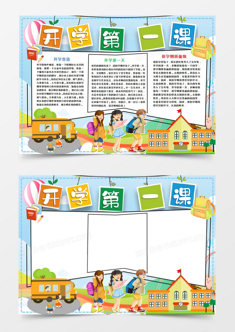 卡通开学第一课手抄报word模板