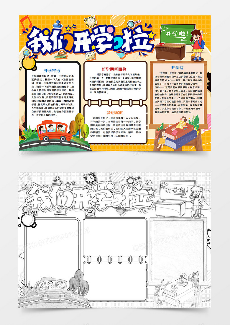 我们开学啦卡通手抄报word模板     我们开学啦卡通手抄报word模板