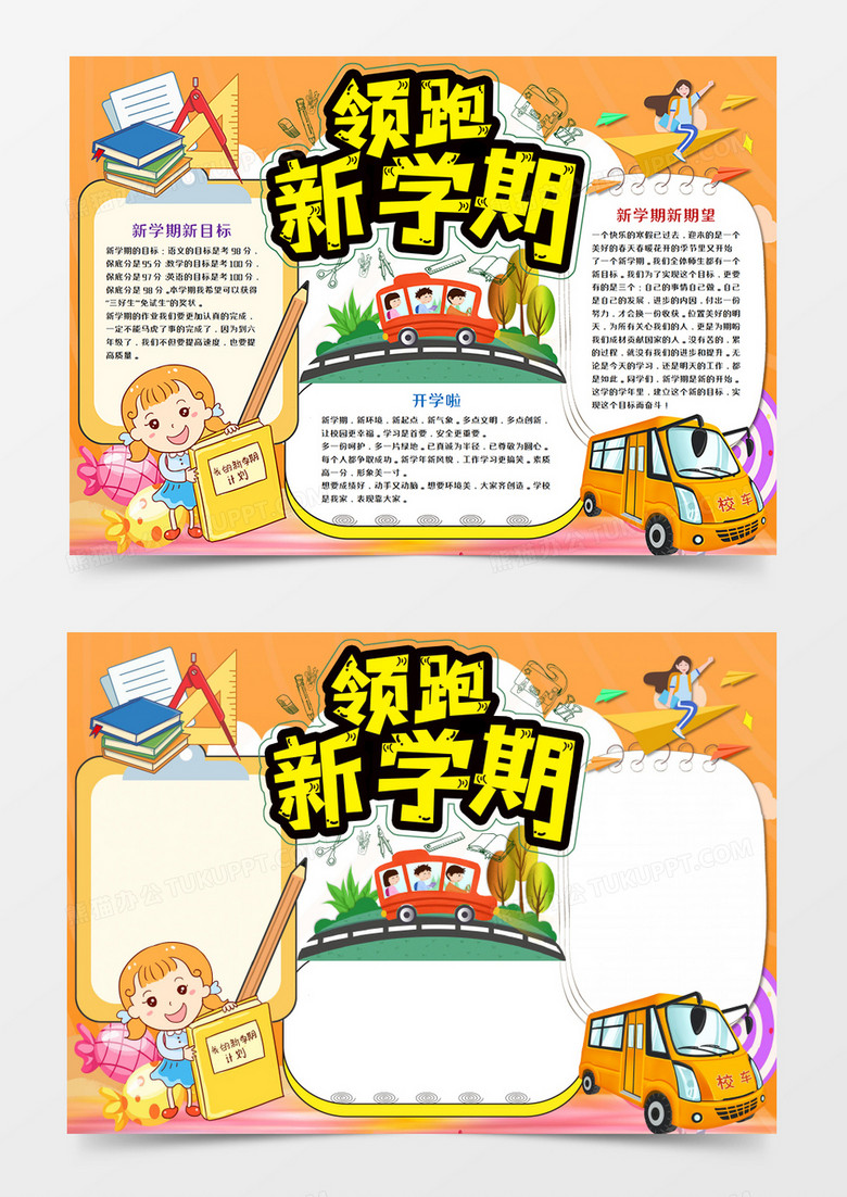 卡通领跑新学期手抄报word模板    