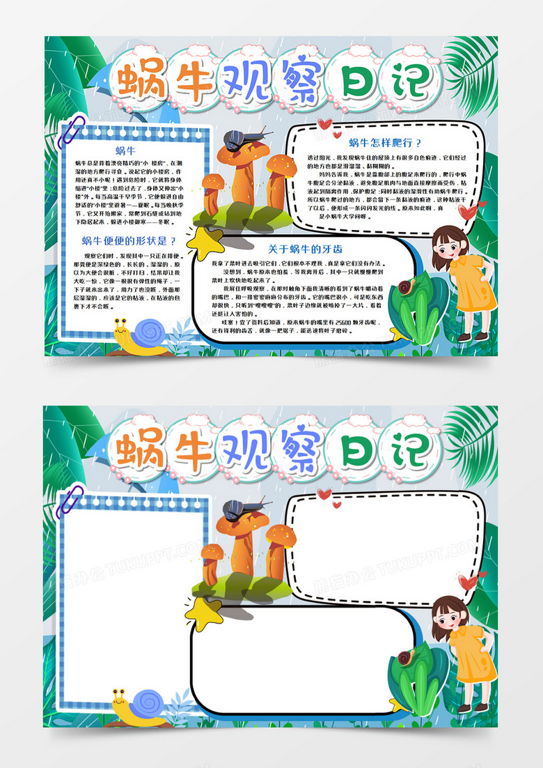蜗牛观察日记卡通手抄报模板 