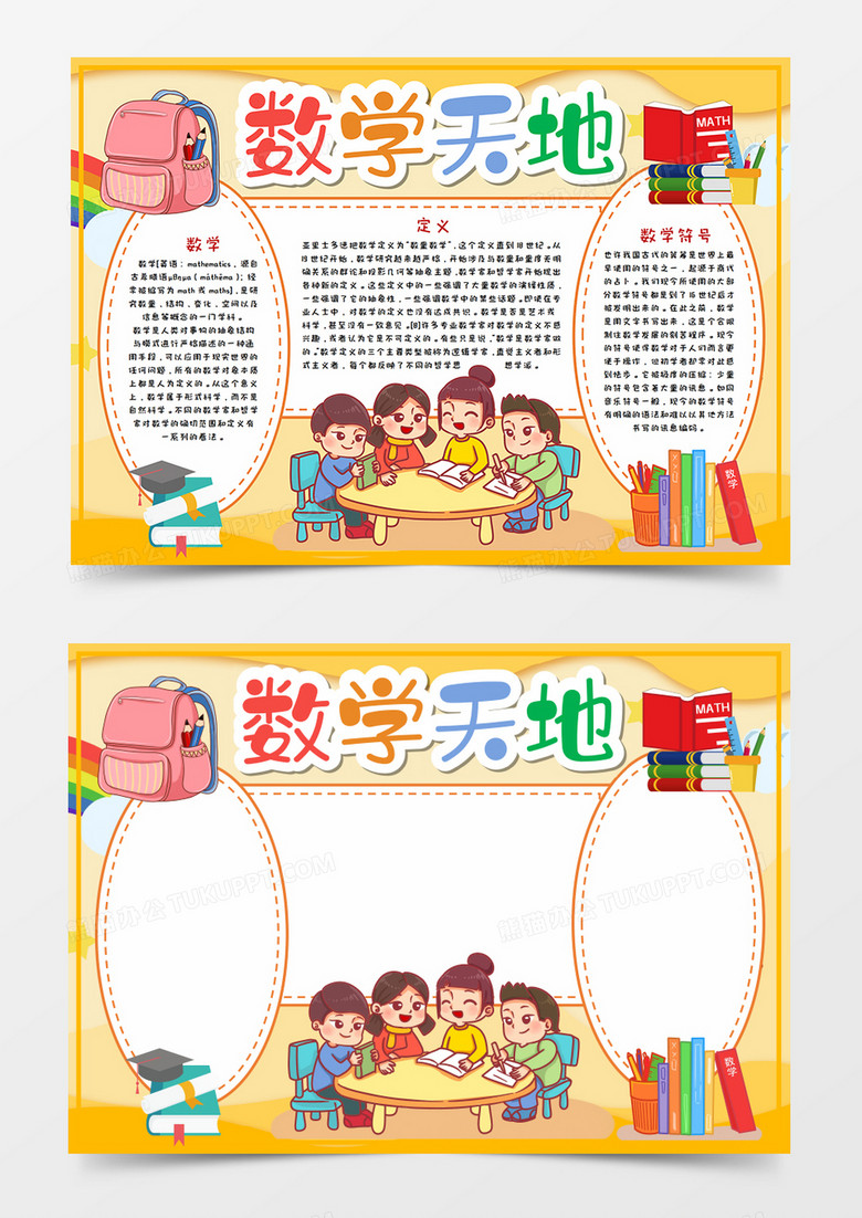 卡通数学天地手抄报word模板  卡通数学天地手抄报word模板