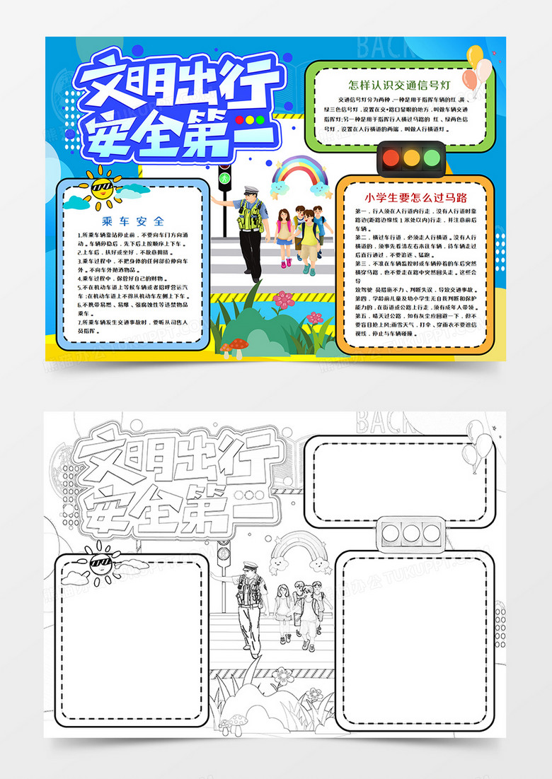 本作品全称为《卡通蓝色文明出行安全第一小报word模板