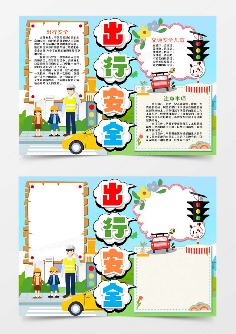 卡通交通出行安全手抄报word模板  