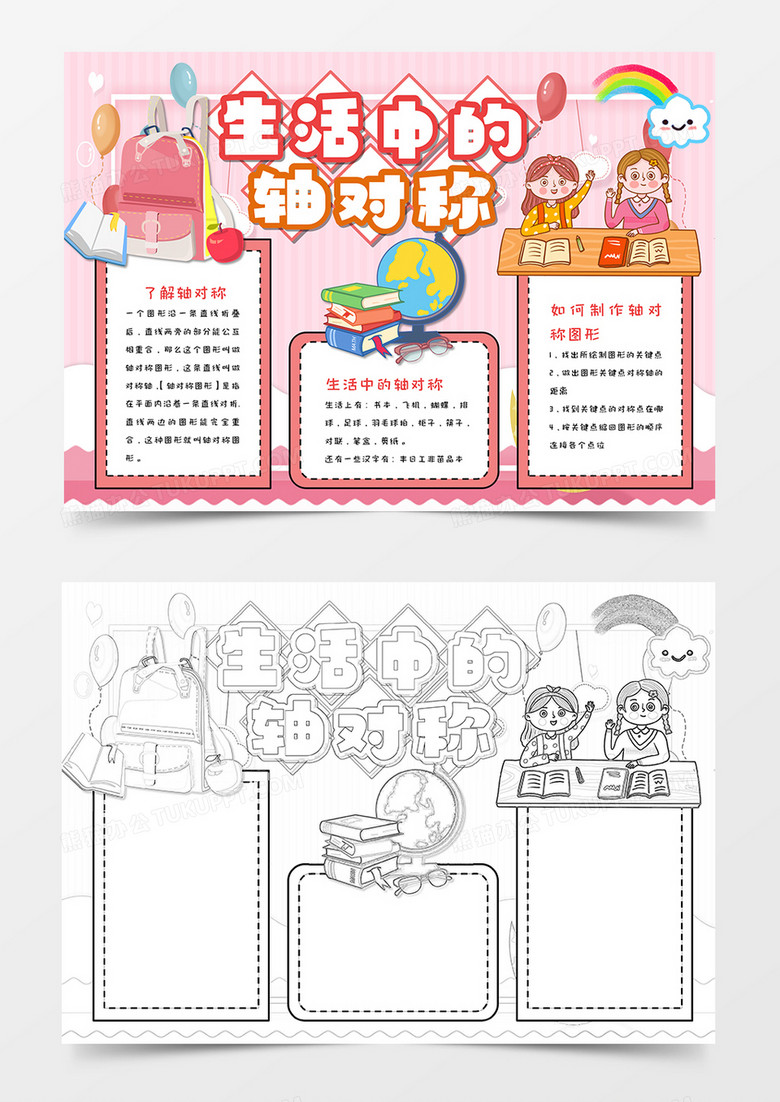 卡通分数数学轴对称手抄报word模板   