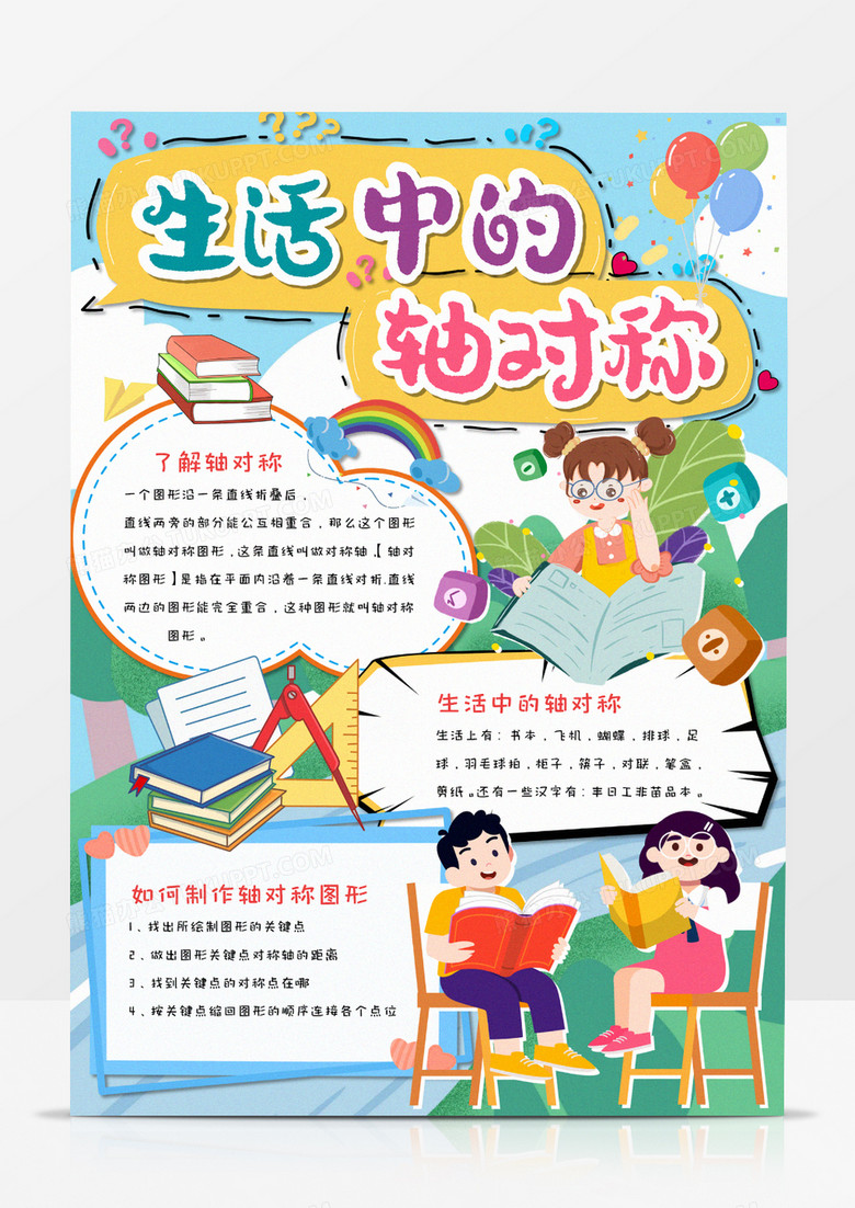 卡通轴对称数学手抄报word模板