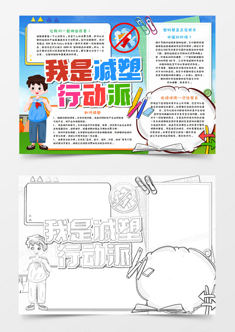 卡通减塑行动派手抄报word模板 