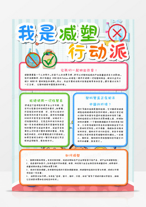 减塑行动手抄报word模板220卡通减塑行动手抄报word模板210卡通减塑