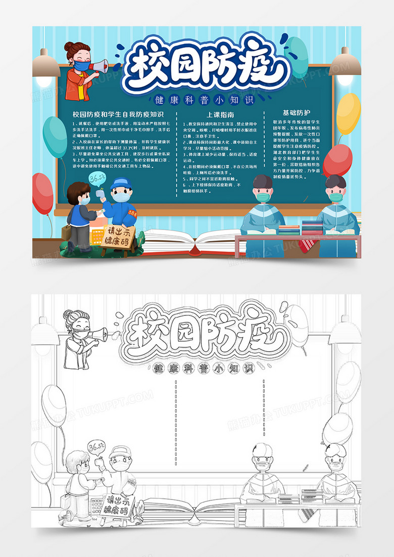 卡通校园防疫科普知识手抄报word模板  