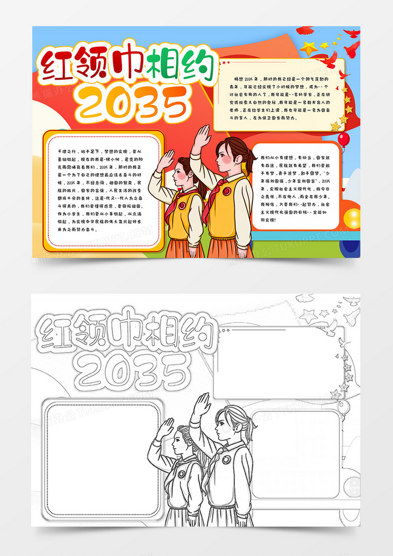 红领巾相约2035手抄报模板    