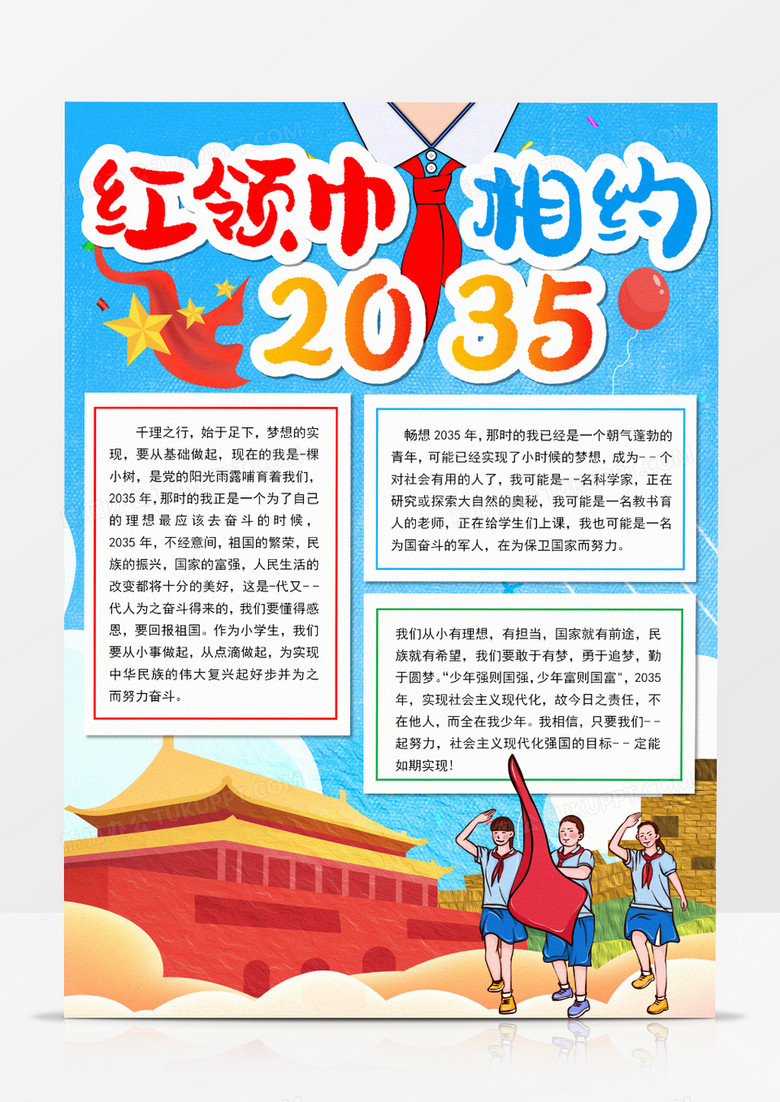 2035年的我手抄报模板,我的2035年手抄报简单 红领巾相约2035竖版手抄报word模板