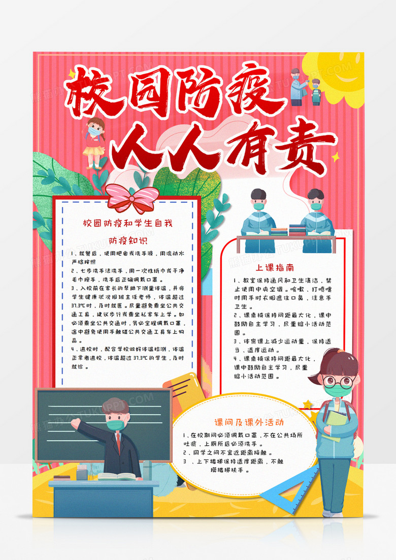 卡通校园防疫竖版手抄报word模板