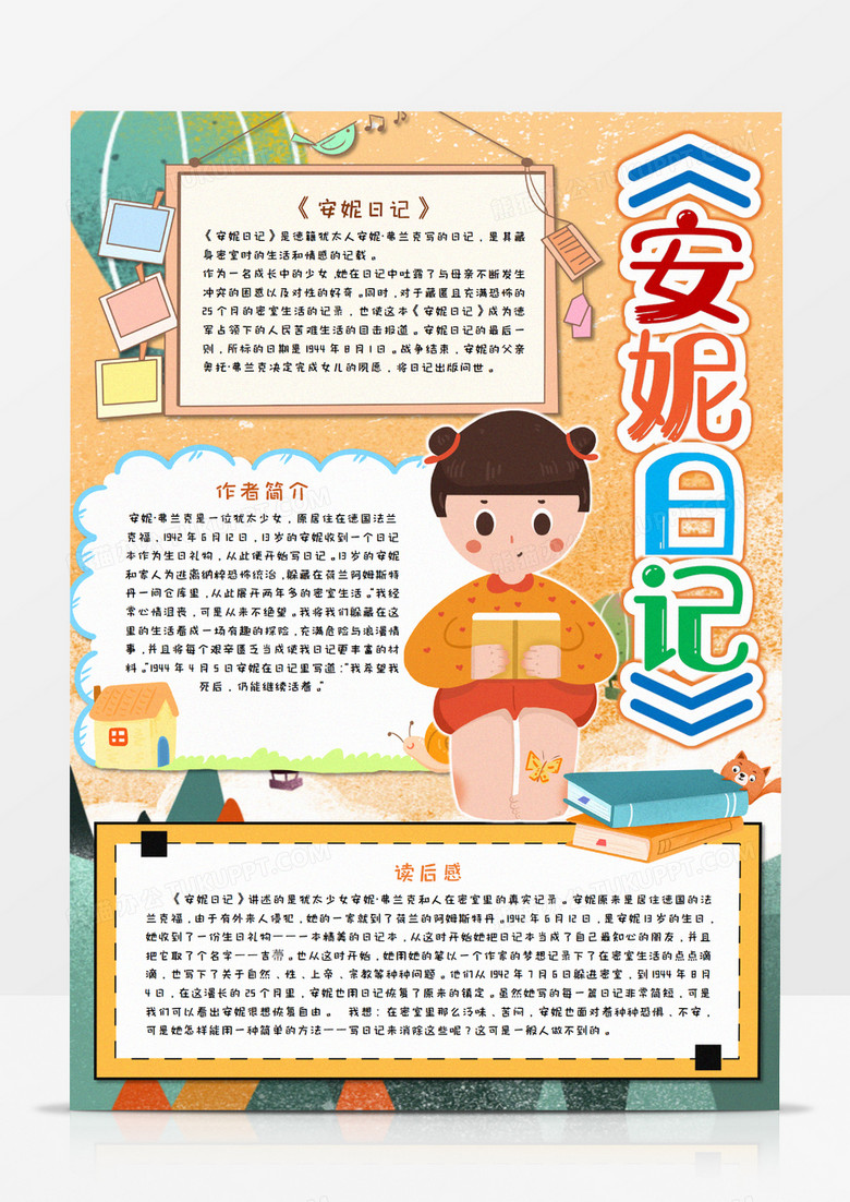 安妮日记读后感竖版手抄报word模板