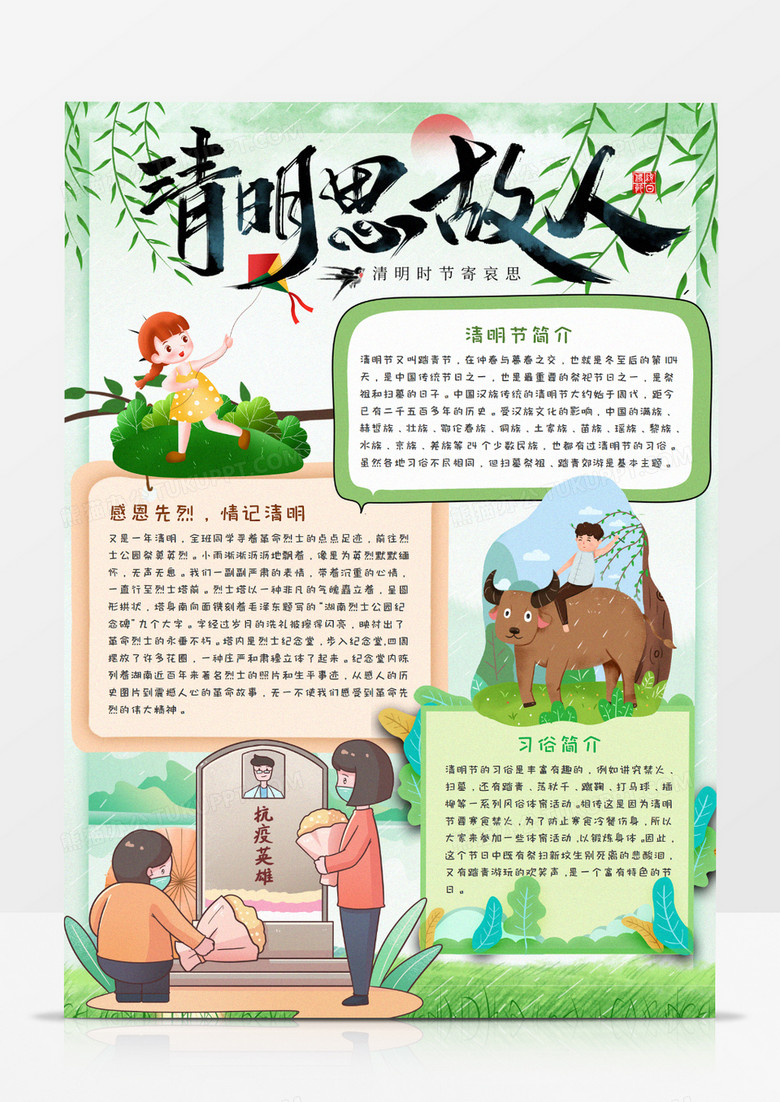 清明思故人竖版手抄报word模板    