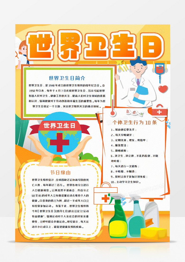 世界卫生日扁平风橘色手抄报word模板 世界卫生日扁平风橘色手抄报word模板