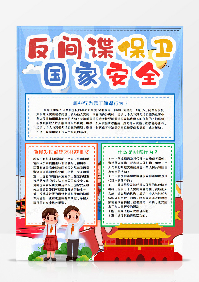 反间谍保卫国家安全竖版手抄报word模板