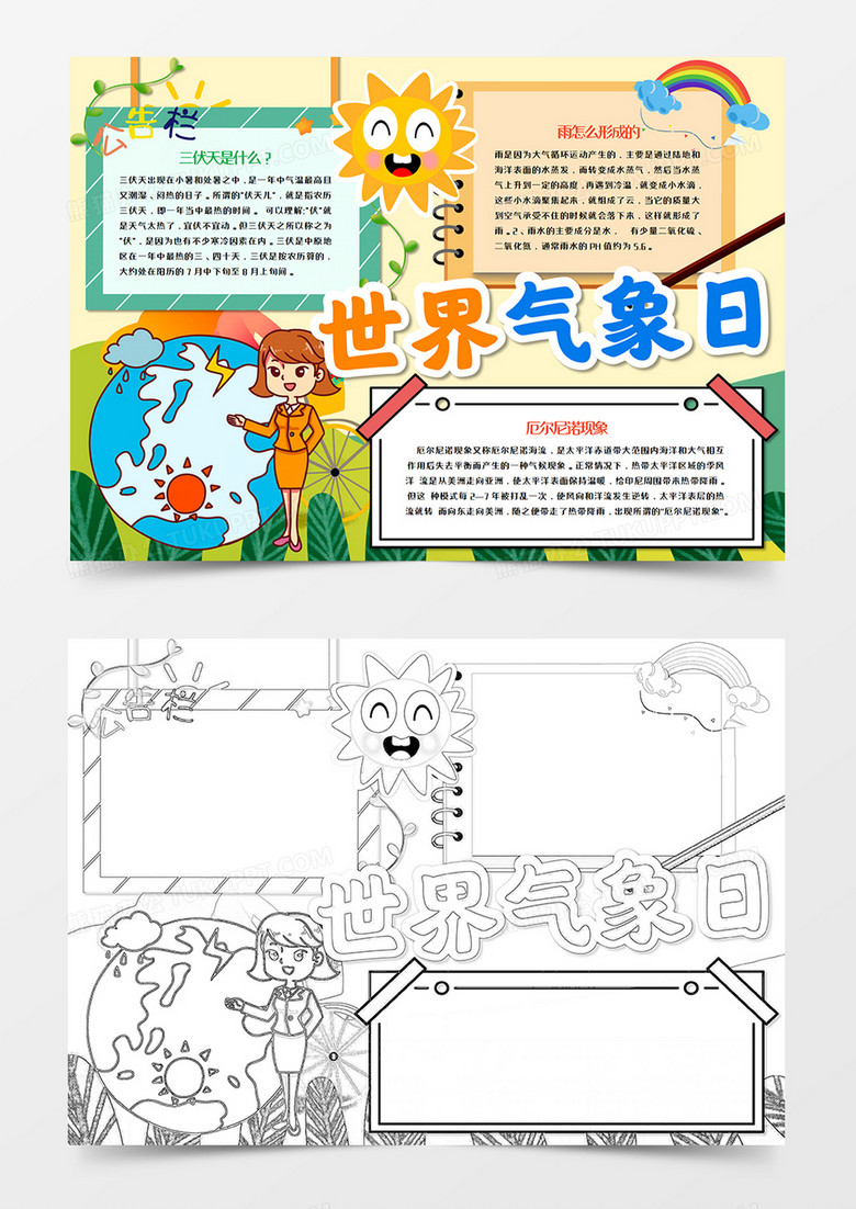 世界气象日卡通手抄报word模板