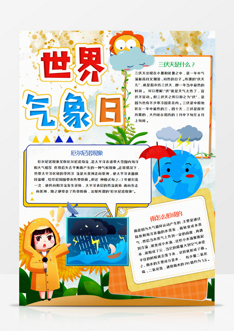 世界气象日竖版手抄报word模板