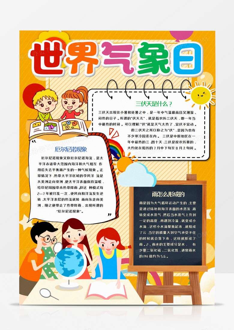 卡通世界气象日竖版手抄报word模板