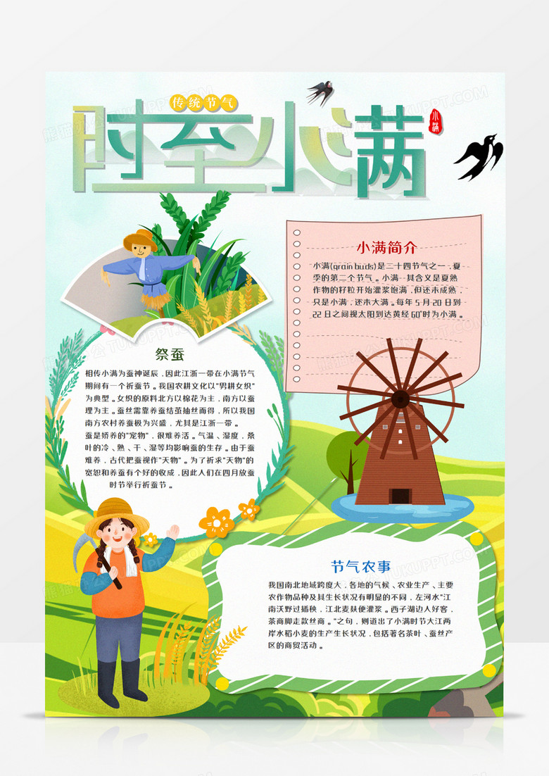 小满节气竖版卡通手抄报word模板  