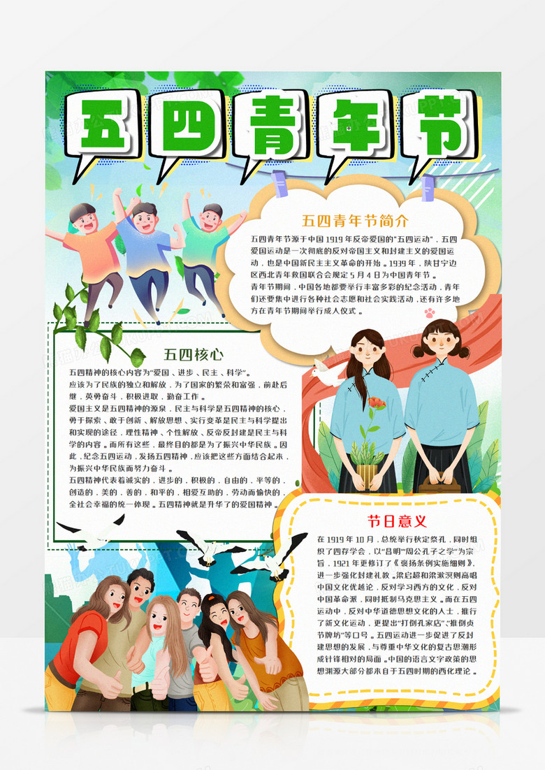 五四青年節(jié)綠色手抄報word模板     五四青年節(jié)綠色手抄報word模板