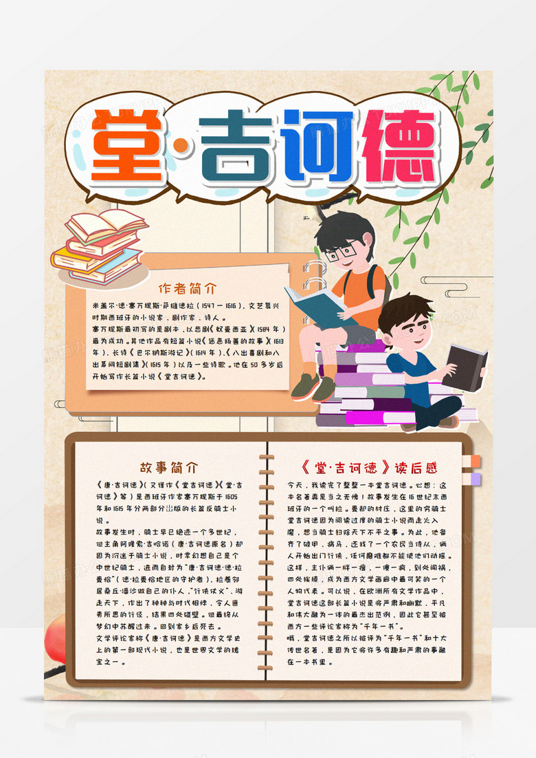 堂吉诃德读后感竖版手抄报模板         堂吉诃德读后感竖版手抄报模板