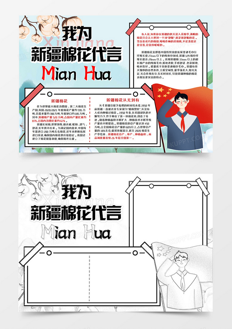 我为新疆棉花代言手抄报模板     