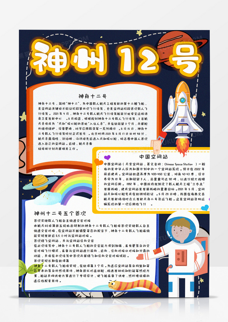 卡通神州12号航天手抄报word模板