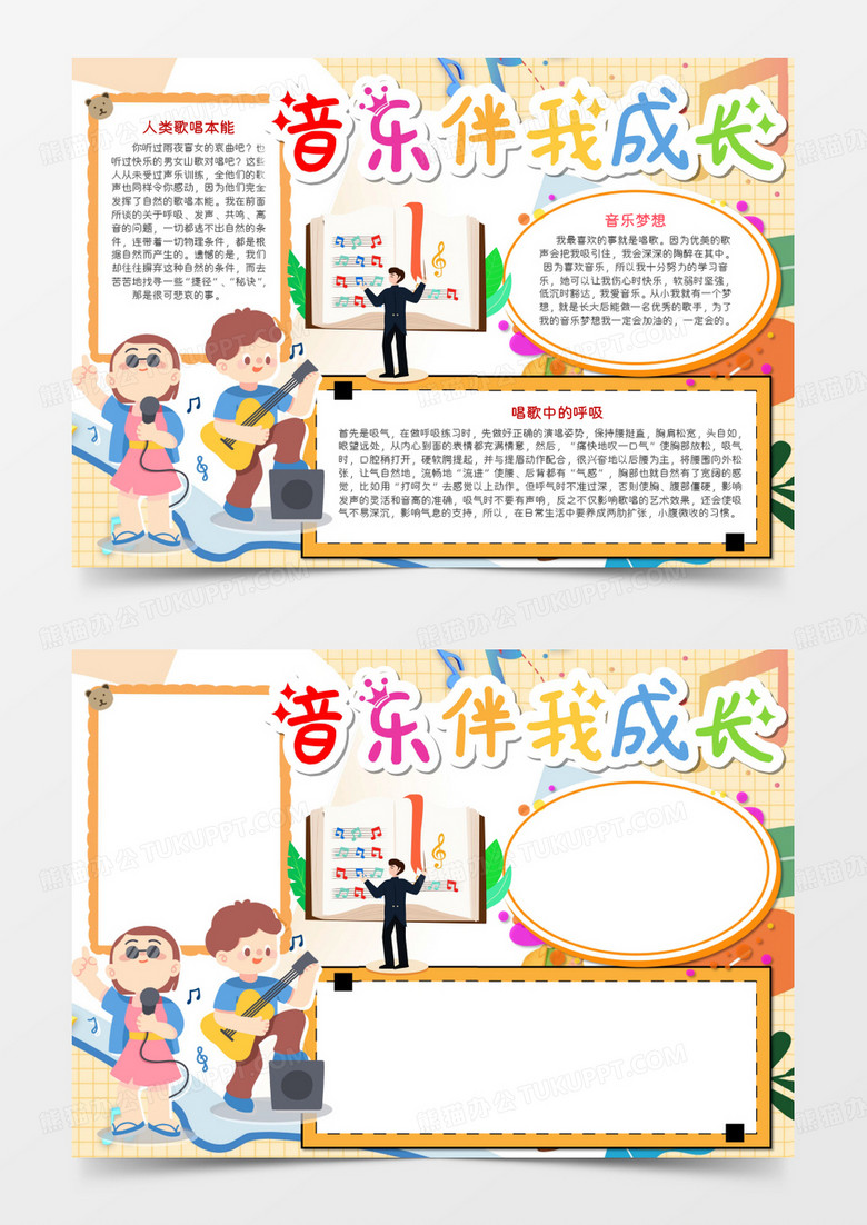 卡通音乐伴我成长手抄报Word模板 