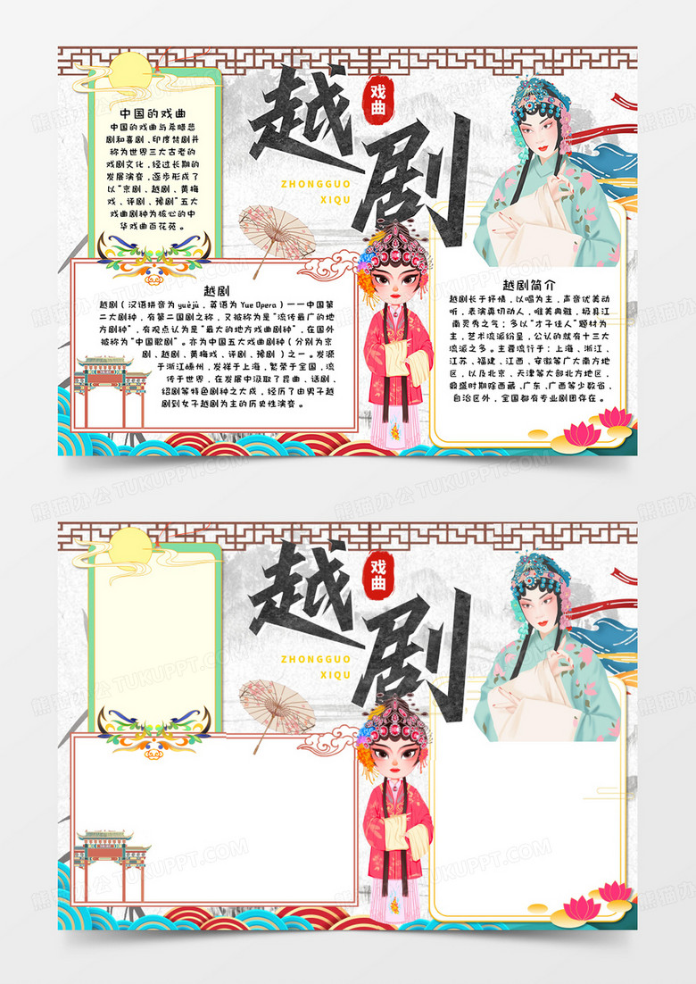 越剧手抄报word模板   
