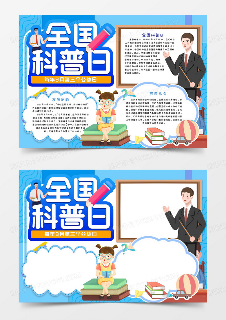 全国科普日手抄报word模板