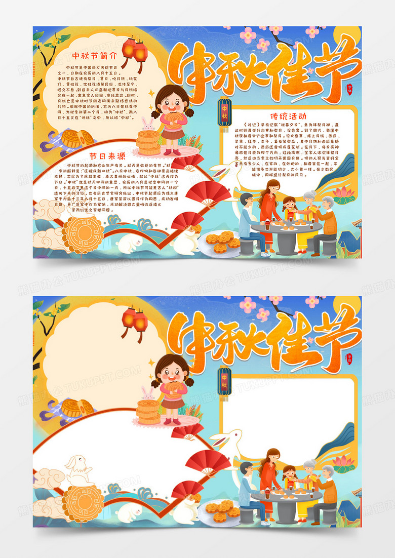 中秋佳节月满中秋手抄报word模板