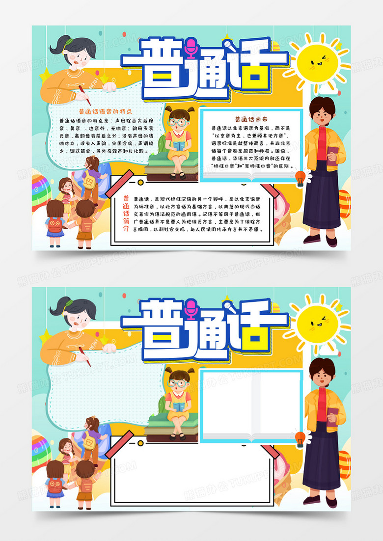 推廣普通話卡通手抄報word模板