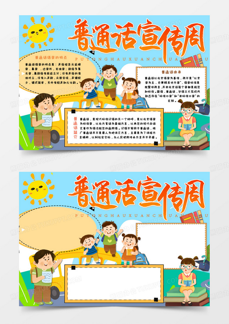 卡通推廣普通話藍(lán)色手抄報(bào)word模板    