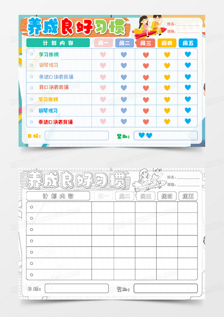 儿童自律表卡通粉色Word模板   