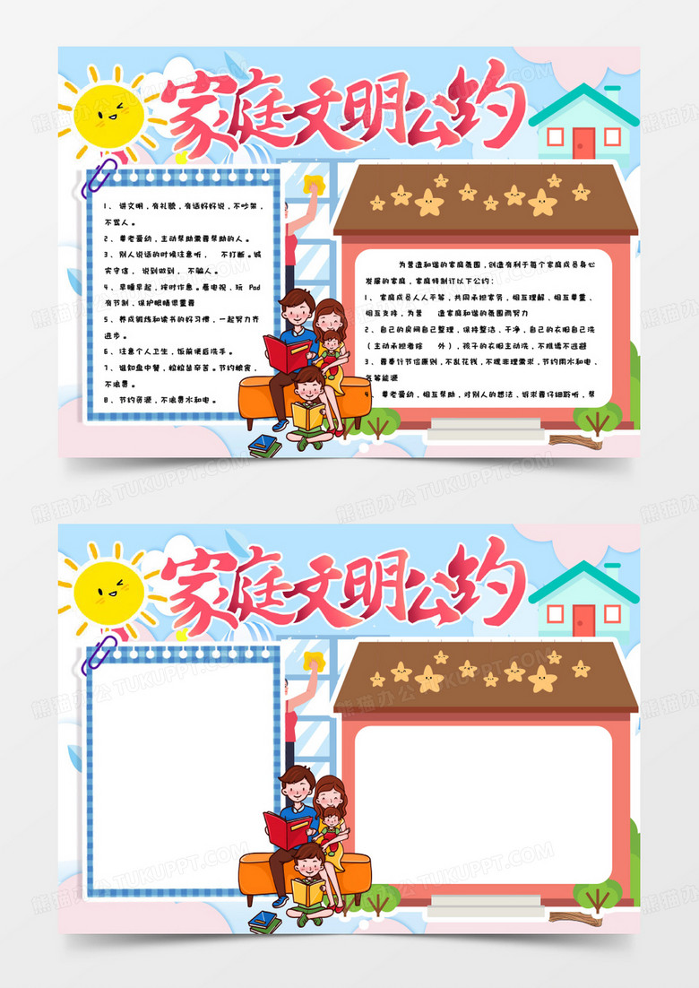 家庭文明公約手抄報(bào)Word模板 家庭文明公約手抄報(bào)Word模板