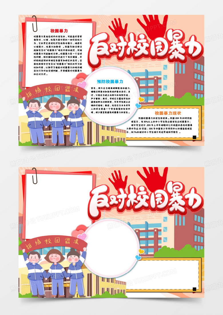 反對校園暴力手抄報word模板   反對校園暴力手抄報word模板