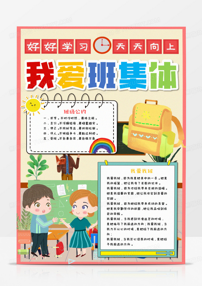 我爱班集体卡通手抄报word模板    