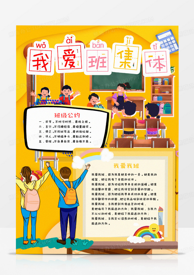 我爱班集体手抄报word模板 