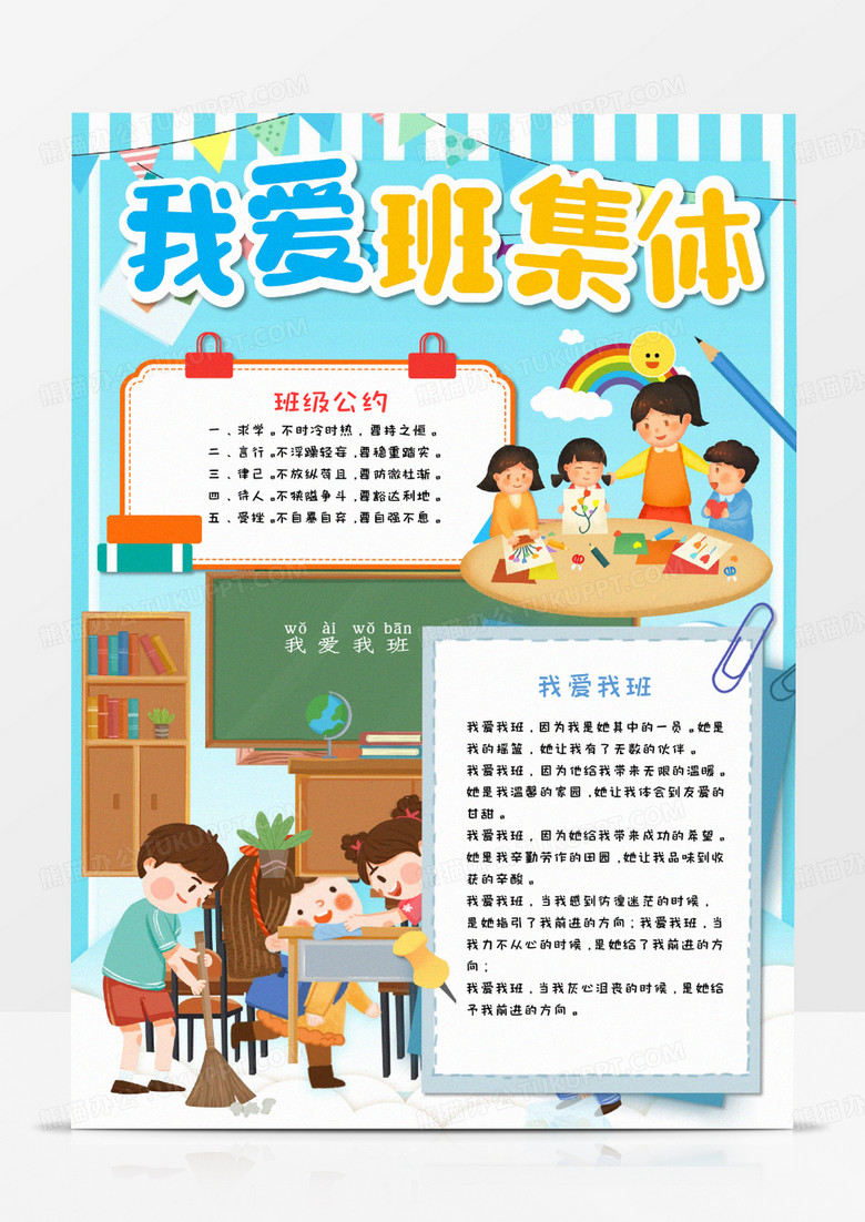 我爱班集体竖版手抄报word模板  